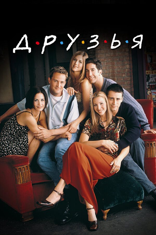 Друзья сериал 1994 смотреть онлайн бесплатно в хорошем качестве HD